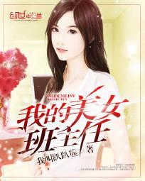 我的美女班主任封面