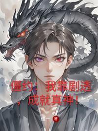 僵约：我靠剧透，成就真神！封面