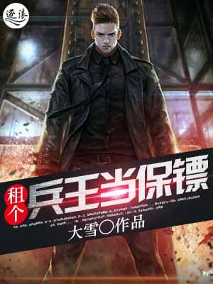 租个兵王当保镖封面