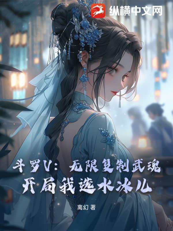 斗罗V：无限复制武魂！开局我选水冰儿封面