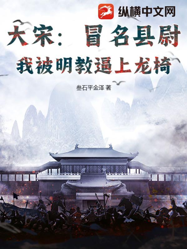 大宋:冒名县尉,我被明教逼上龙椅封面