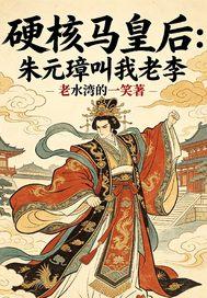 硬核马皇后朱元璋叫我老李封面