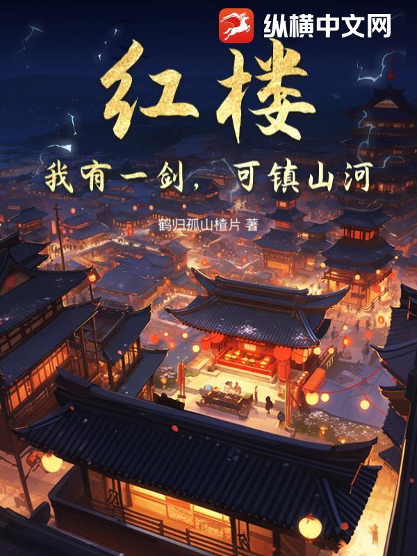 红楼:我有一剑,可镇山河封面
