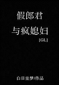 假郎君与疯媳妇gl封面