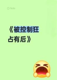 《被控制狂占有后（男洁）》封面
