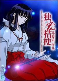 [犬夜叉]独宠桔梗封面
