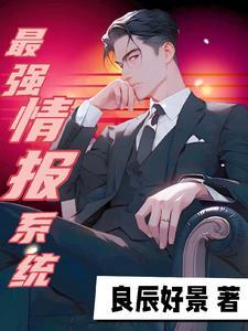 最强情报系统封面