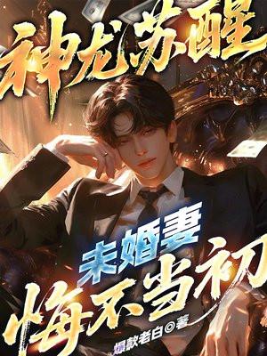 神龙苏醒，未婚妻悔不当初封面