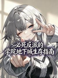 必死反派的学院地下城生存指南封面