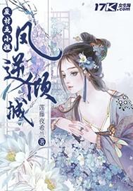凤逆倾城废材五小姐封面