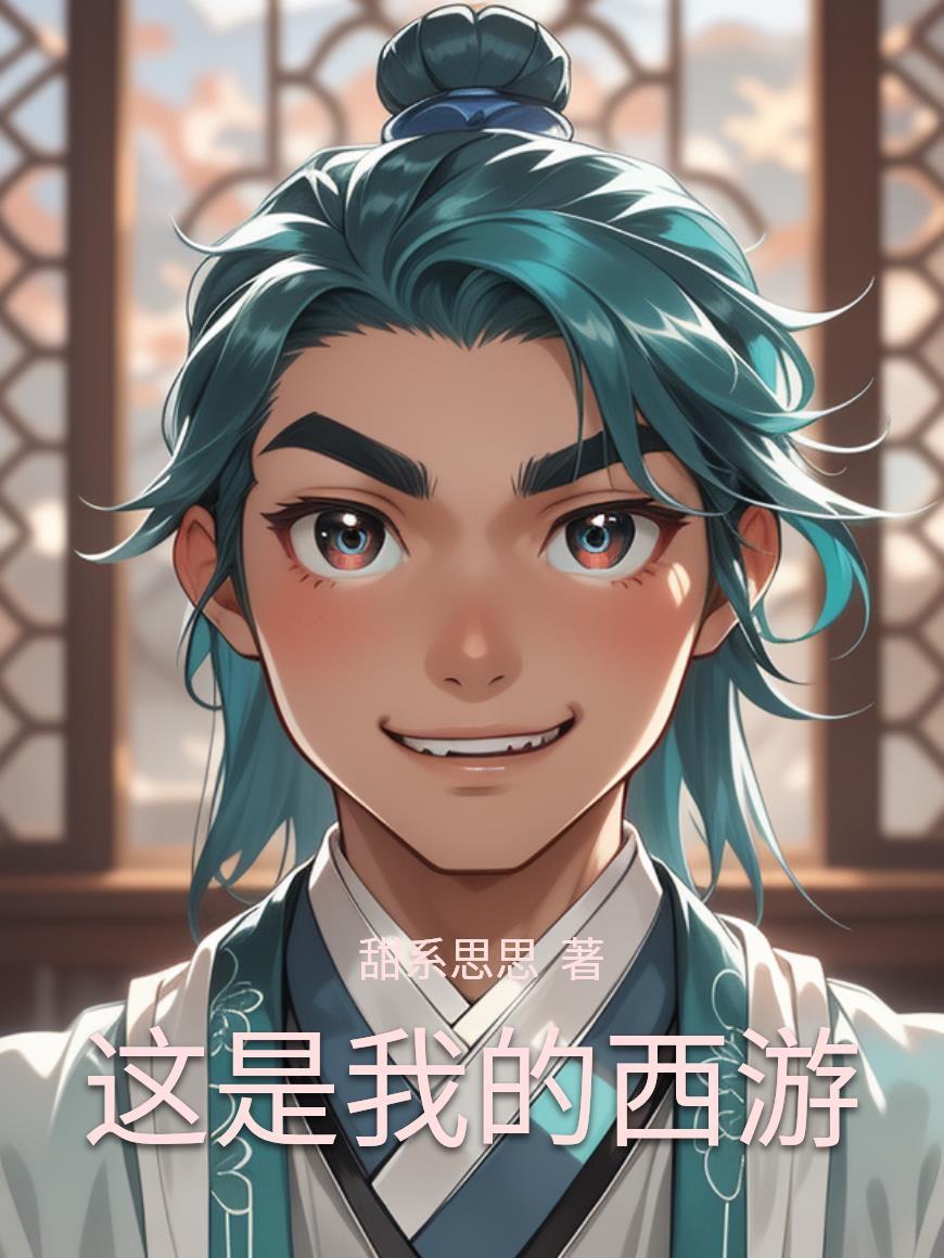 这是我的西游二封面