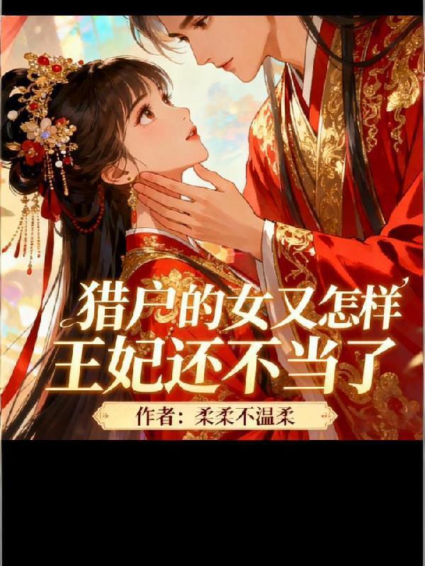 多子多福他儿子太多了八零电子书封面