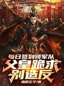 每日签到领军队，父皇跪求别造反封面