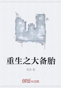 重生之大备胎封面