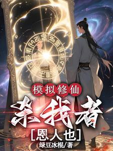 模拟修仙：杀我者，恩人也封面