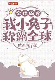 惊！一只兔子居然称霸全球封面