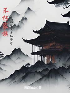 不朽家族,我能改变子孙资质封面