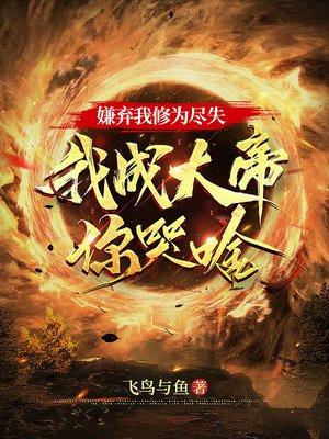 嫌弃我修为尽失，我成大帝你哭啥封面