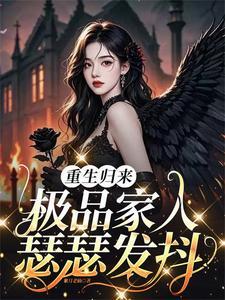 重生归来，极品家人瑟瑟发抖封面
