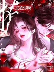 京欲烬晚封面