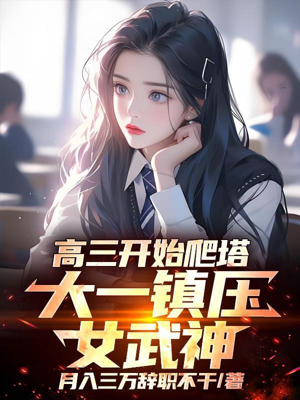 盗墓：高冷社恐又被要求负责了？封面