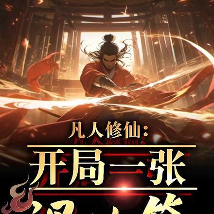 废草灵根封面