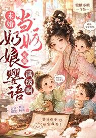 未婚当奶娘?可她婴语满级啊!封面