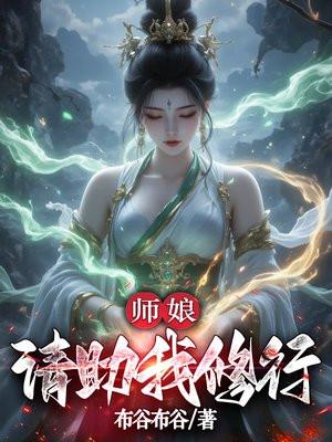师娘，请助我修行封面