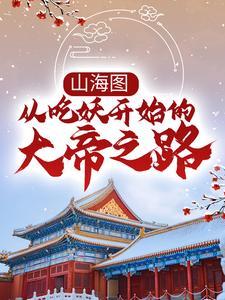 山海图：从吃妖开始的大帝之路封面