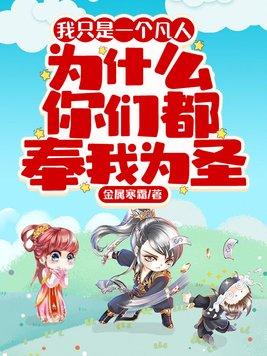 我只是一个凡人,为什么你们都奉我为圣封面