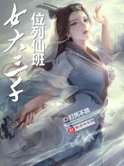 女大三千位列仙班讲的什么封面