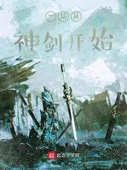 一切从神剑开始封面