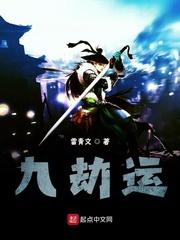 九劫运封面