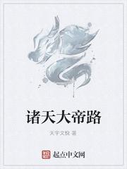诸天大帝路封面