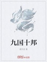九国十邦封面
