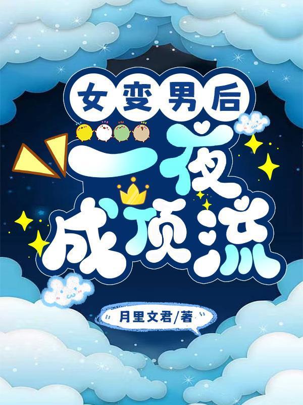 我在蓝星抓外星人做实验封面