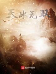 天冰无双封面