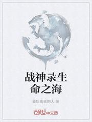战神录生命之海封面