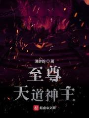 至尊天道神主封面