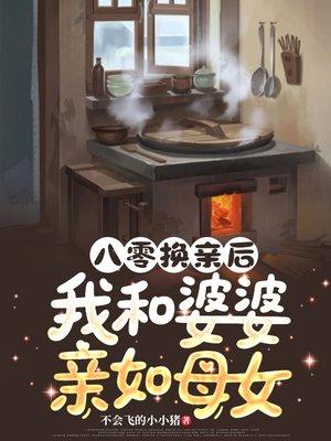 八零换亲后，我和婆婆亲如母女封面