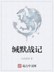 缄默战记封面