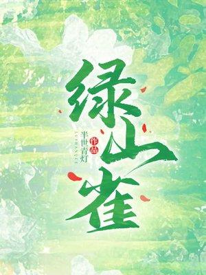 绿山雀封面