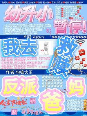 幼升小暂停！我去救赎反派爸妈封面