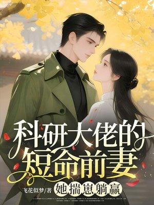 科研大佬的短命前妻？她揣崽躺赢封面