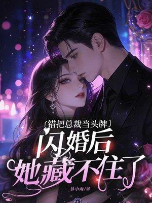 错把总裁当头牌，闪婚后她藏不住了封面