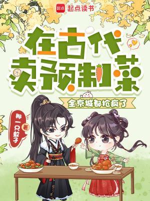 在古代卖预制菜,全京城都抢疯了封面
