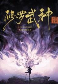 不装了我就是荒天帝封面