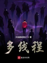 多线程并发中线程的状态不包括封面