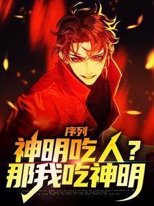 序列：神明吃人？那我吃神明封面