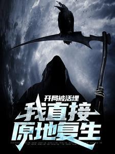 男主开局被活埋封面
